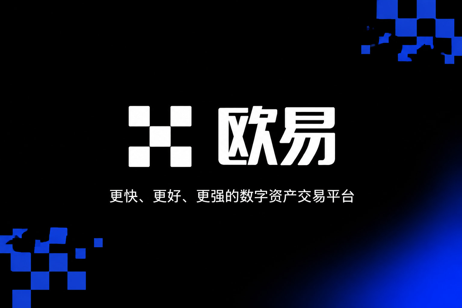 欧交易所官网下载交易App展示